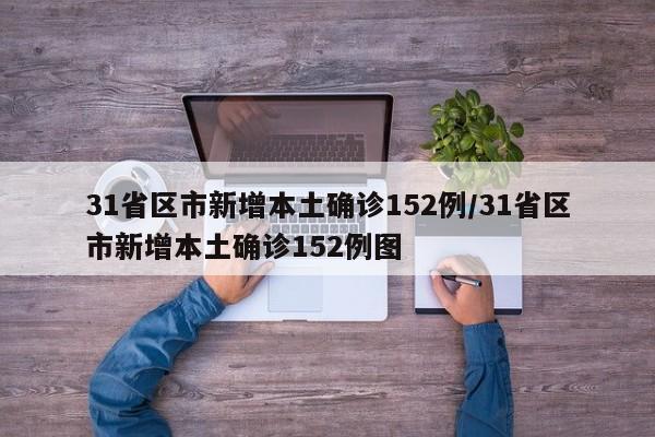 31省区市新增本土确诊152例/31省区市新增本土确诊152例图