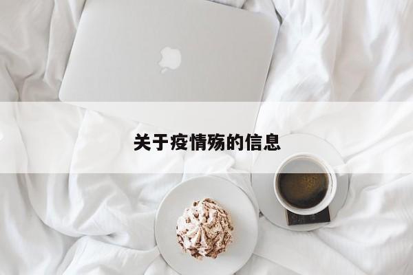 关于疫情殇的信息