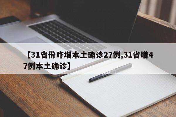 【31省份昨增本土确诊27例,31省增47例本土确诊】