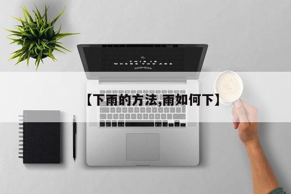 【下雨的方法,雨如何下】