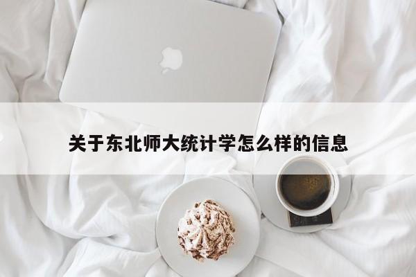 关于东北师大统计学怎么样的信息