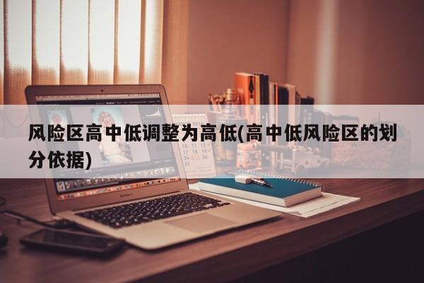 风险区高中低调整为高低(高中低风险区的划分依据)