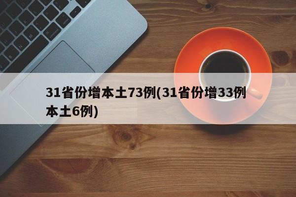 31省份增本土73例(31省份增33例 本土6例)