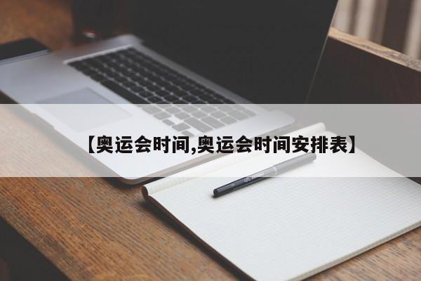 【奥运会时间,奥运会时间安排表】