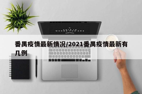 番禺疫情最新情况/2021番禺疫情最新有几例