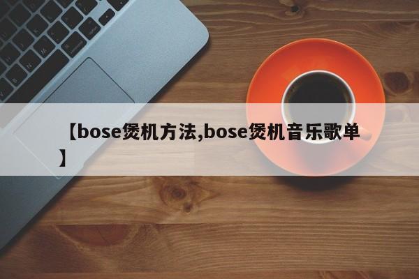 【bose煲机方法,bose煲机音乐歌单】