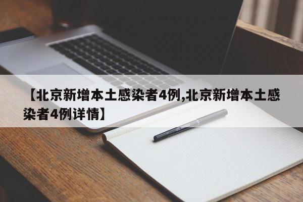 【北京新增本土感染者4例,北京新增本土感染者4例详情】
