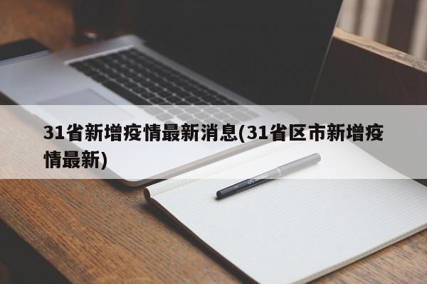31省新增疫情最新消息(31省区市新增疫情最新)