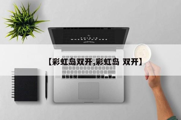 【彩虹岛双开,彩虹岛 双开】