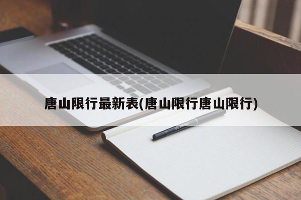 唐山限行最新表(唐山限行唐山限行)