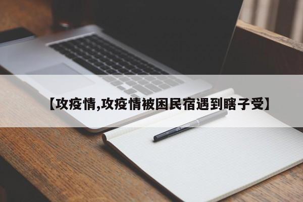 【攻疫情,攻疫情被困民宿遇到瞎子受】