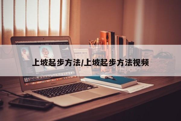 上坡起步方法/上坡起步方法视频