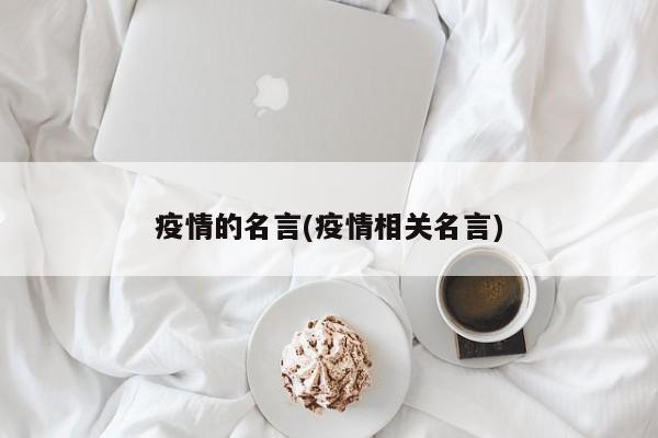 疫情的名言(疫情相关名言)