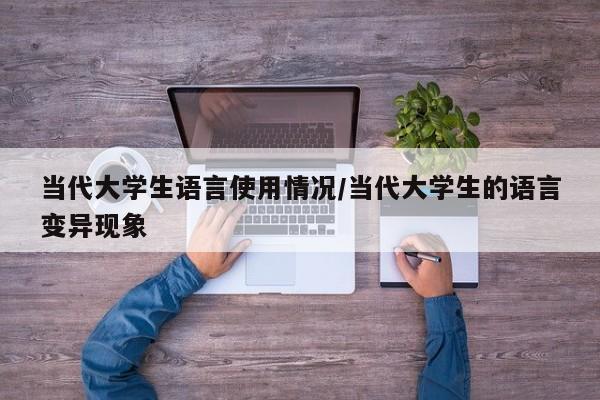 当代大学生语言使用情况/当代大学生的语言变异现象