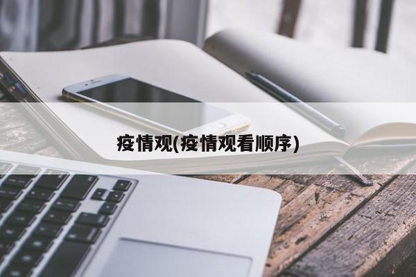 疫情观(疫情观看顺序)