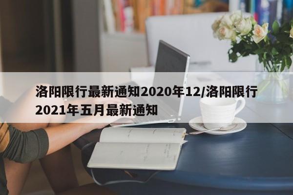 洛阳限行最新通知2020年12/洛阳限行2021年五月最新通知