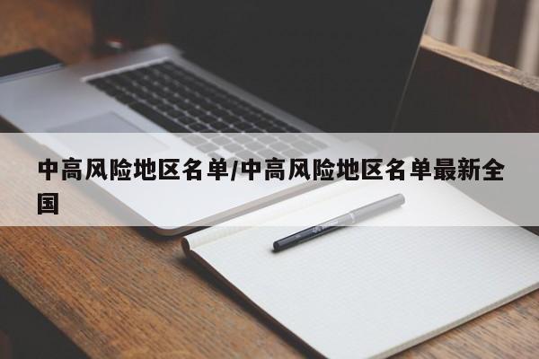 中高风险地区名单/中高风险地区名单最新全国