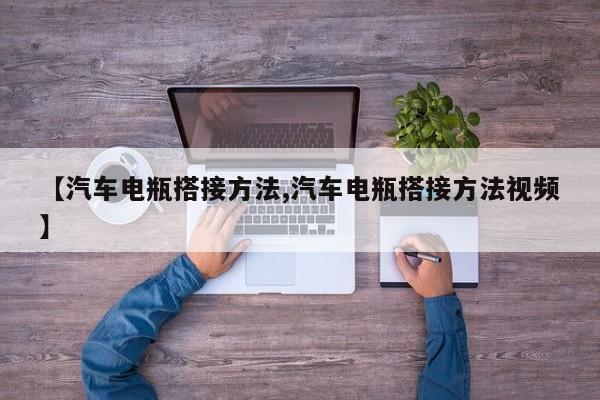 【汽车电瓶搭接方法,汽车电瓶搭接方法视频】