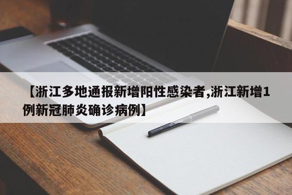 【浙江多地通报新增阳性感染者,浙江新增1例新冠肺炎确诊病例】