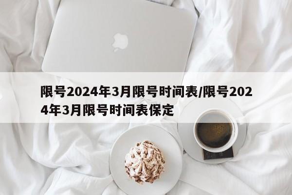 限号2024年3月限号时间表/限号2024年3月限号时间表保定