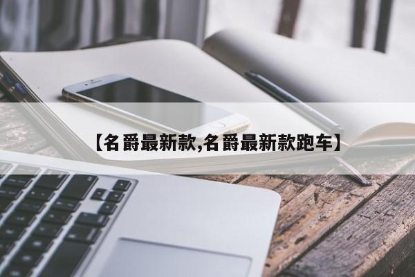 【名爵最新款,名爵最新款跑车】