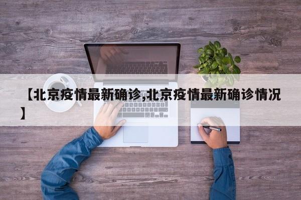 【北京疫情最新确诊,北京疫情最新确诊情况】