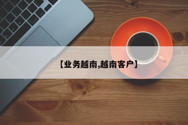 【业务越南,越南客户】