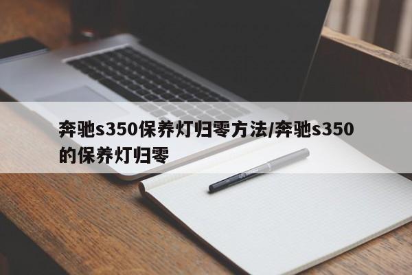 奔驰s350保养灯归零方法/奔驰s350的保养灯归零