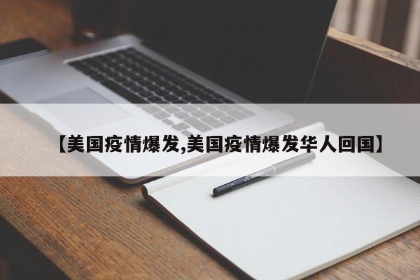【美国疫情爆发,美国疫情爆发华人回国】