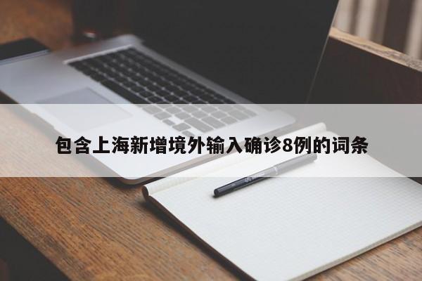 包含上海新增境外输入确诊8例的词条