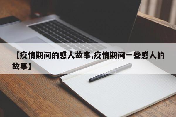 【疫情期间的感人故事,疫情期间一些感人的故事】