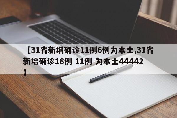 【31省新增确诊11例6例为本土,31省新增确诊18例 11例 为本土44442】