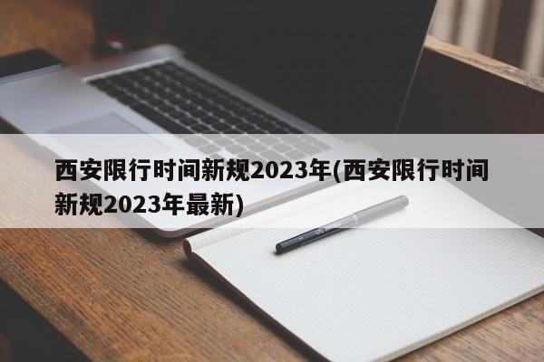 西安限行时间新规2023年(西安限行时间新规2023年最新)