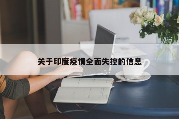 关于印度疫情全面失控的信息