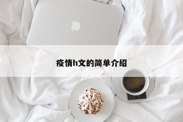疫情h文的简单介绍