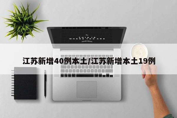 江苏新增40例本土/江苏新增本土19例
