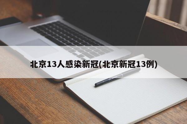 北京13人感染新冠(北京新冠13例)