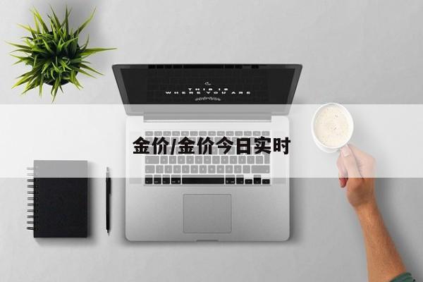 金价/金价今日实时