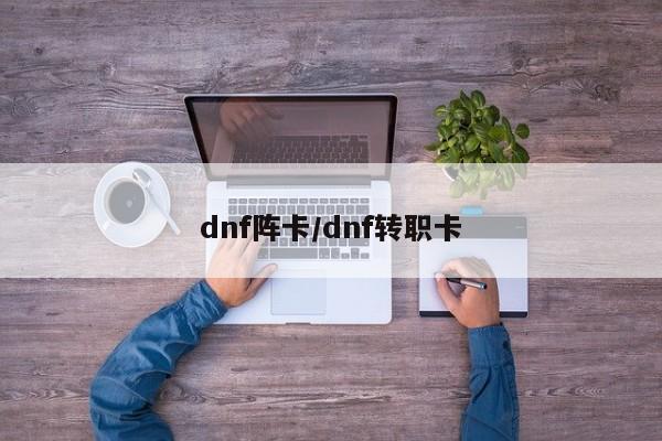 dnf阵卡/dnf转职卡