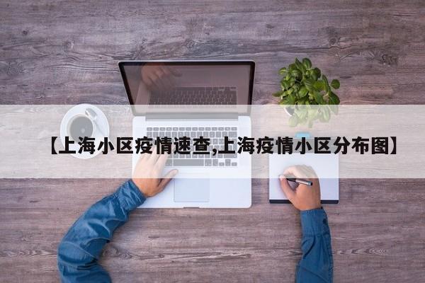 【上海小区疫情速查,上海疫情小区分布图】