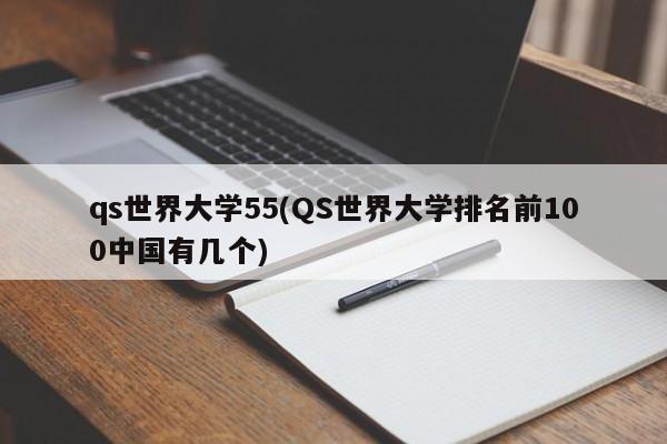 qs世界大学55(QS世界大学排名前100中国有几个)