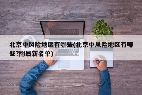 北京中风险地区有哪些(北京中风险地区有哪些?附最新名单)