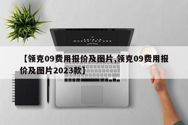 【领克09费用报价及图片,领克09费用报价及图片2023款】