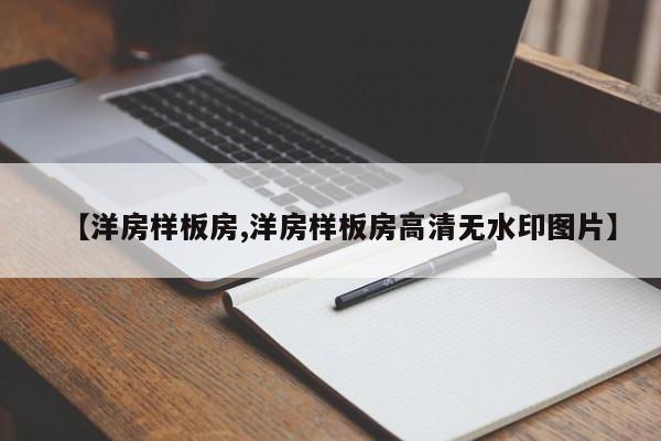 【洋房样板房,洋房样板房高清无水印图片】