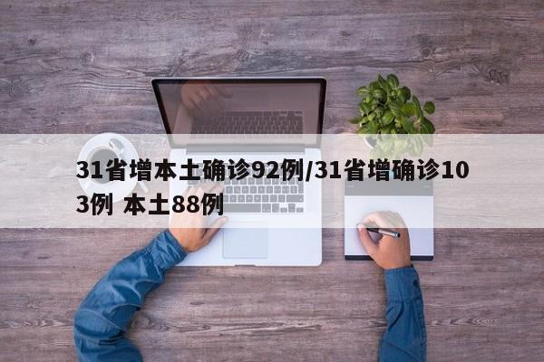 31省增本土确诊92例/31省增确诊103例 本土88例