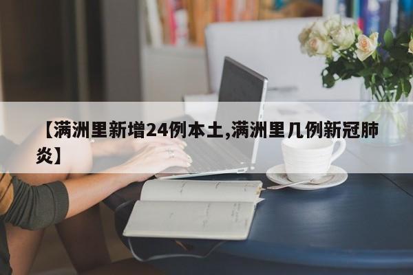 【满洲里新增24例本土,满洲里几例新冠肺炎】