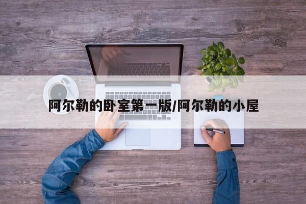 阿尔勒的卧室第一版/阿尔勒的小屋