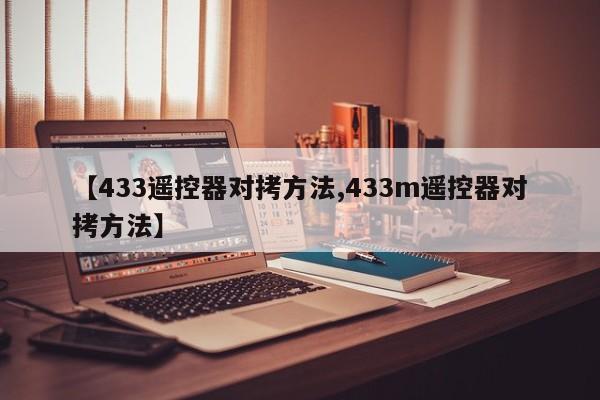 【433遥控器对拷方法,433m遥控器对拷方法】
