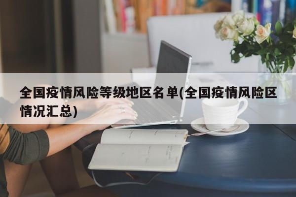 全国疫情风险等级地区名单(全国疫情风险区情况汇总)