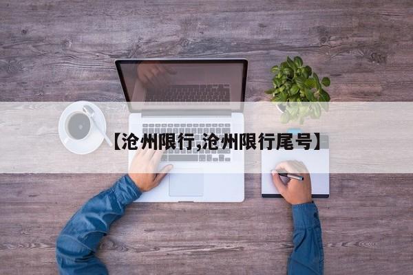 【沧州限行,沧州限行尾号】
